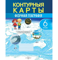КОНТУРНЫЯ КАРТЫ. ФІЗІЧНАЯ ГЕАГРАФІЯ. 6 КЛАС